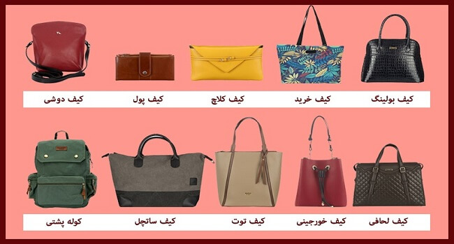 خرید و معرفی انواع کیف زنانه!